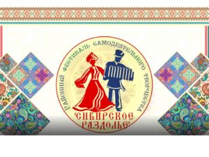 Подробнее о статье Итоги районного фестиваля самодеятельного художественного творчества «Сибирское раздолье»- 2021