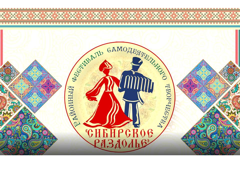 Подробнее о статье Итоги районного фестиваля самодеятельного художественного творчества «Сибирское раздолье»- 2021