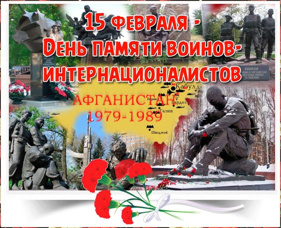 Подробнее о статье День памяти воинов-интернационалистов