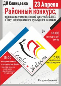 Подробнее о статье 23 апреля в Солнцевском доме культуры состоится районный конкурс «Lerche-Жаворонок» в рамках фестиваля немецкой народной культуры «Quelle»! Приглашаем всех желающих принять участие в конкурсе! Заявки принимаются до 15 апреля на электронную почту Дворца культуры им.В.В.Радула — dkradula@mail.ru. Контактный номер телефона -20-824.