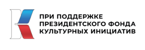 Подробнее о статье Победитель Президентского фонда культурных инициатив
