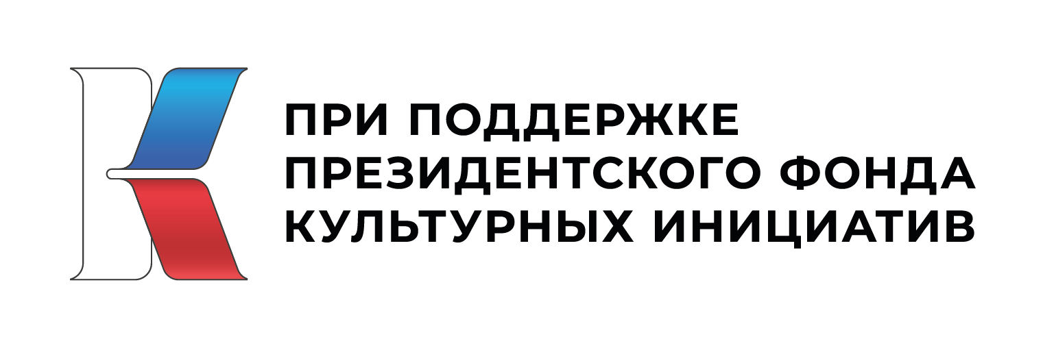 Подробнее о статье Победитель Президентского фонда культурных инициатив