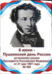 Подробнее о статье 6 июня — Пушкинский день России