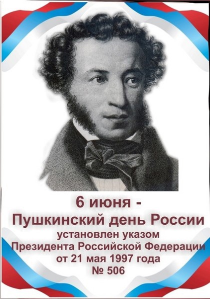 Подробнее о статье 6 июня — Пушкинский день России