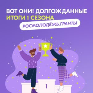 Подробнее о статье Победа в грантовом конкурсе