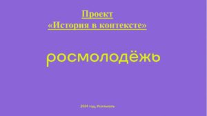 Подробнее о статье История в контексте….