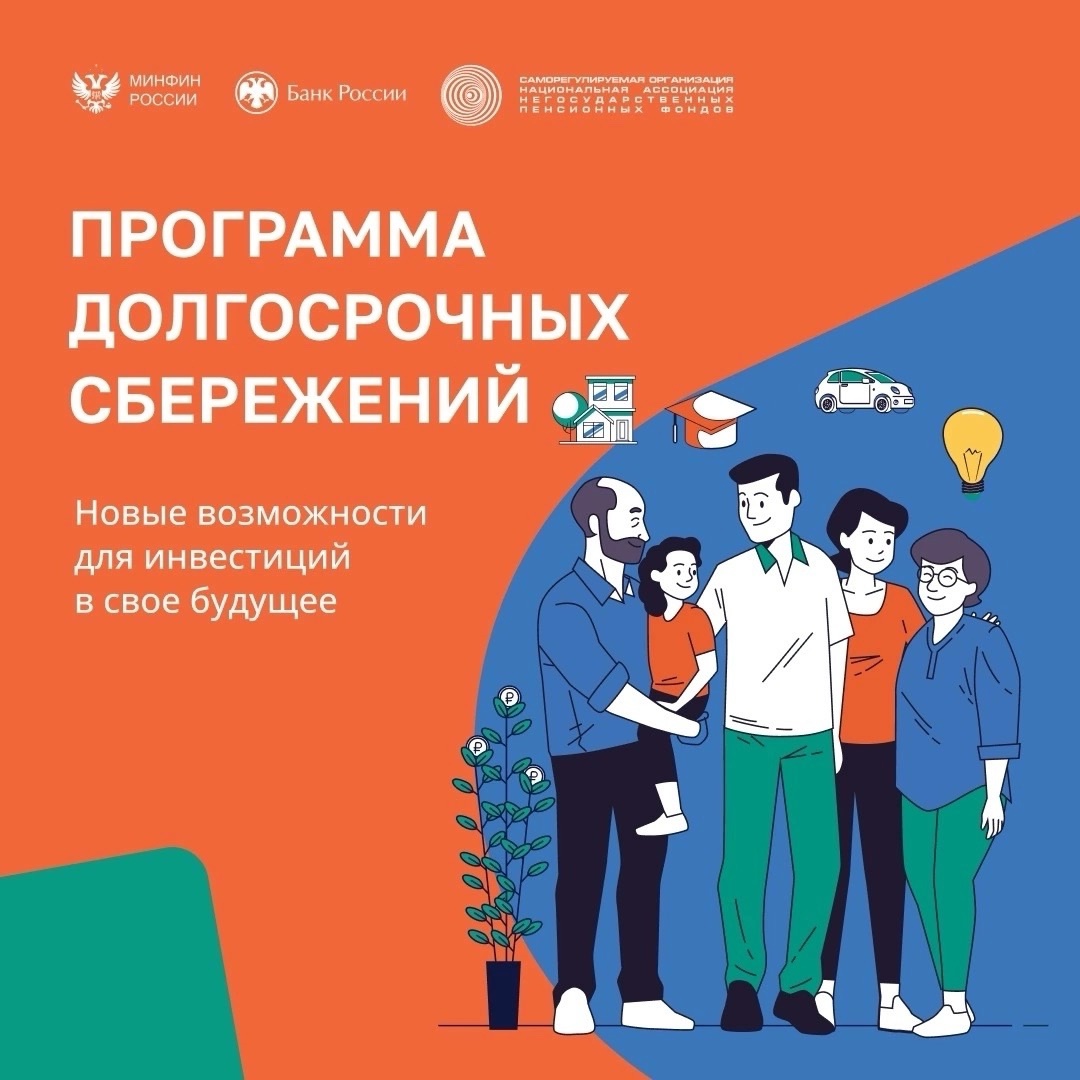 Подробнее о статье Программа долгосрочных сбережений